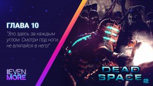 Устроили мясорубку! ▶ Dead Space 2: Chapter 10 Gameplay PC
