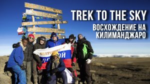 КИЛИМАНДЖАРО | Trek to the Sky (Восхождение на Килиманджаро)