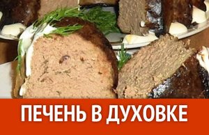 Как приготовить печень в духовке.Печень в духовке рецепт.