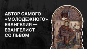 Автор самого «молодежного» Евангелия — Евангелист со львом. Протоиерей Георгий Климов