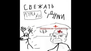ДУРКА 26 - Сбежать с Дурки