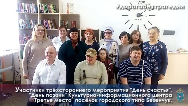 «Мы за дорогу без трагедий!»  Культурно-информационный центр «Третье место» Безенчук