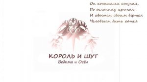 Король и Шут - Ведьма и осёл