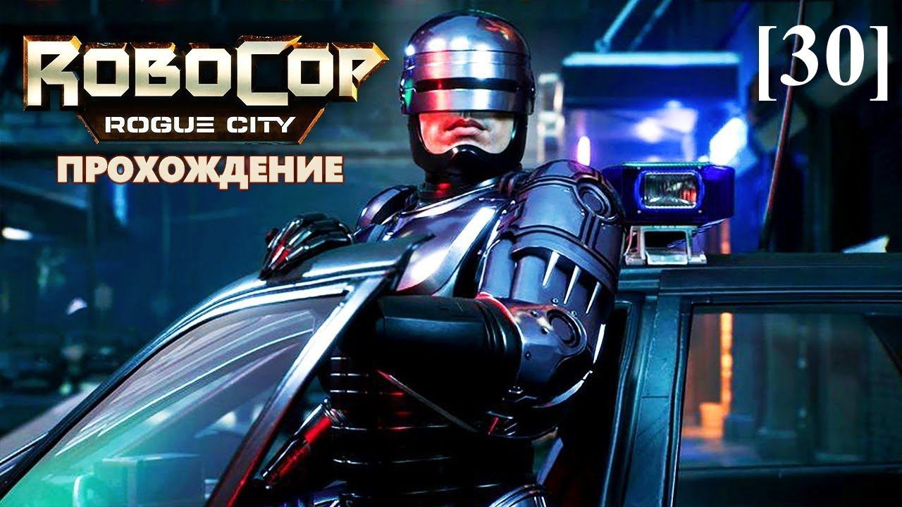 Прохождение RoboCop: Rogue City [30] / Расследование Саманты