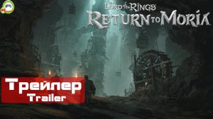 The Lord of the Rings: Return to Moria (Властелин колец: Возвращение в Морию) (Трейлер, Trailer)