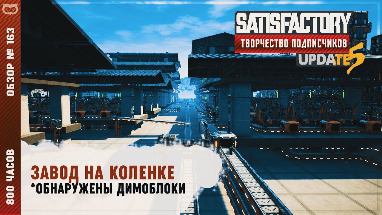 ЗАВОД НА КОЛЕНКЕ | 800 ЧАСОВ | SATISFACTORY: ОБЗОРЫ ЗАВОДОВ #163