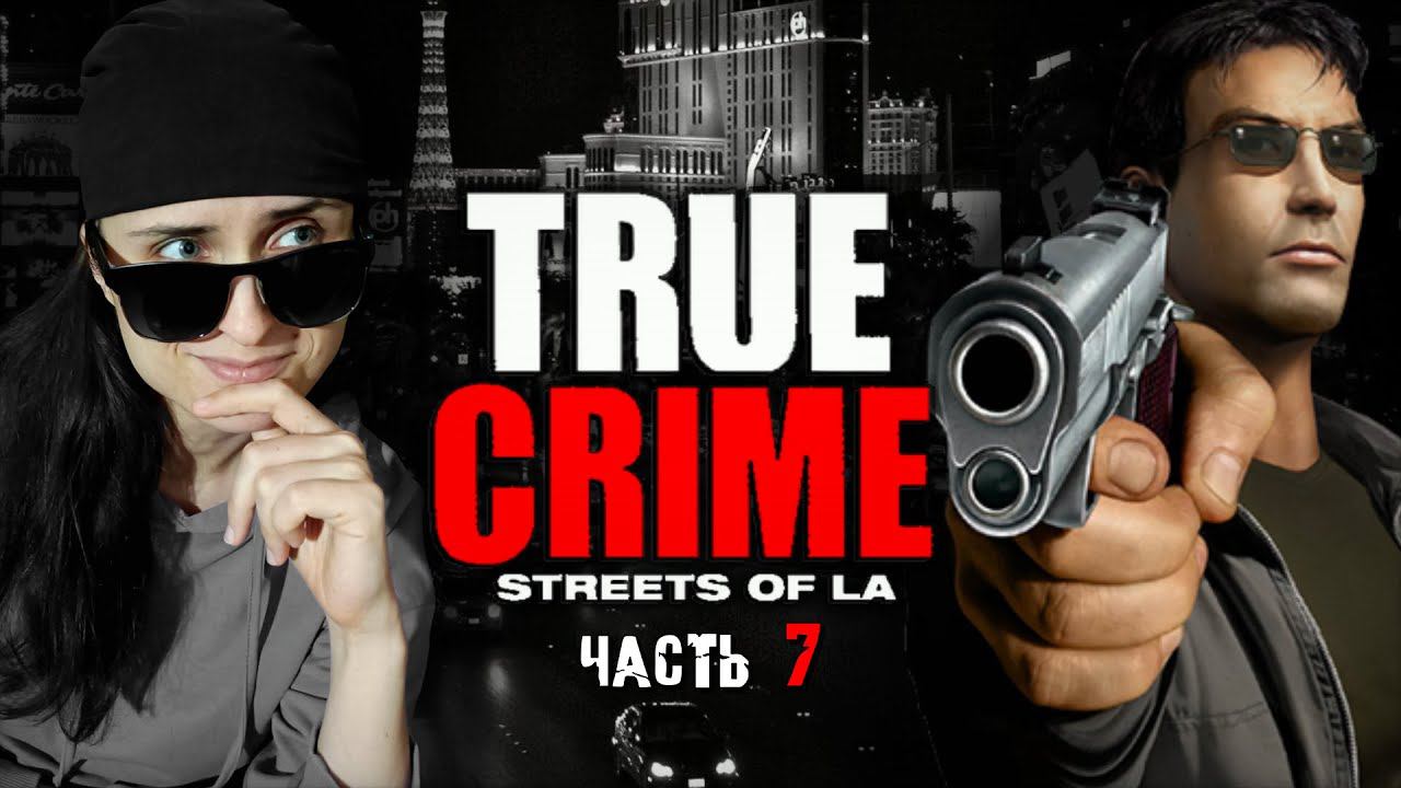 ОСВОБОЖДЕНИЕ ЗАЛОЖНИКОВ В СТИЛЕ СОНИКА ➤ True Crime: Streets of LA [часть 7, прохождение]