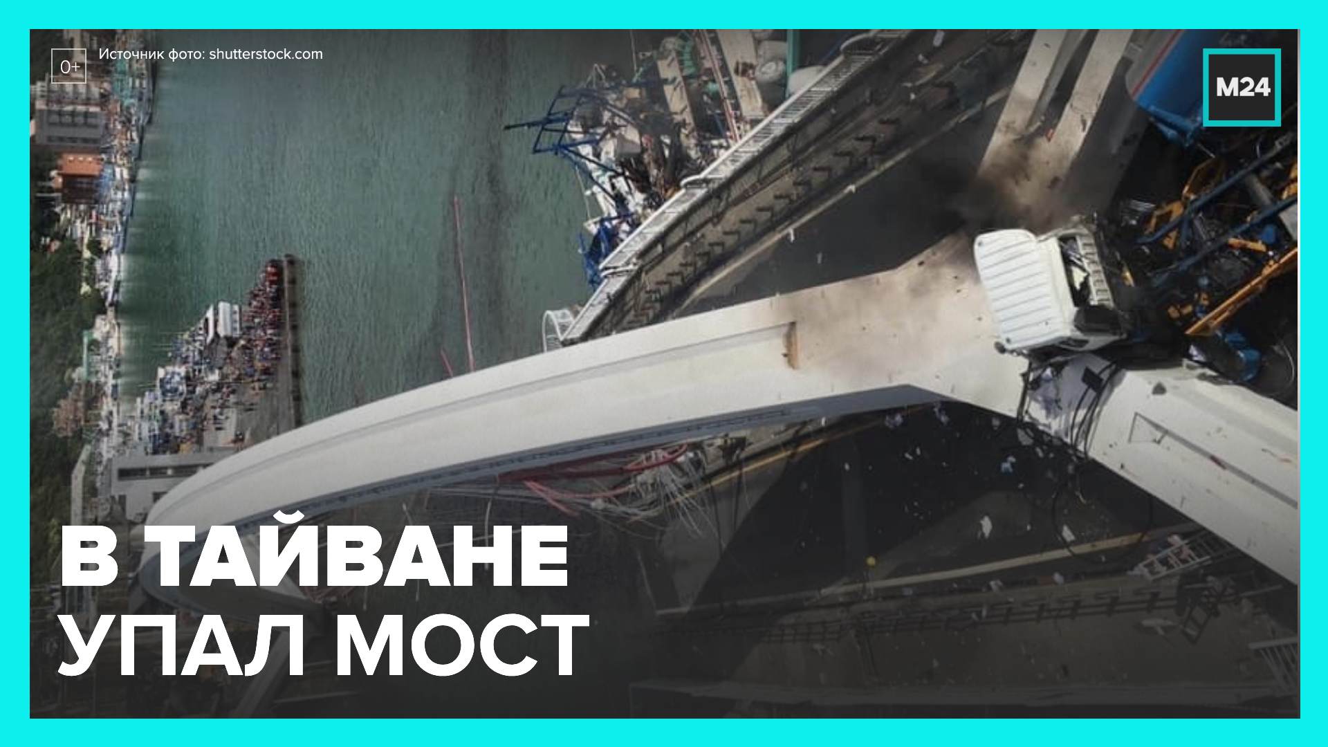 Рухнуть вниз. На Тайване в воду упал автомобильный мост.