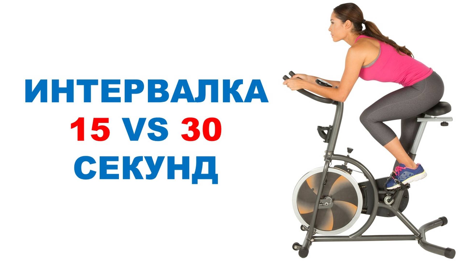 Разные интервальные тренировки / Сравнение эффектов