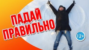 Как падать правильно и безопасно. Учимся падать.