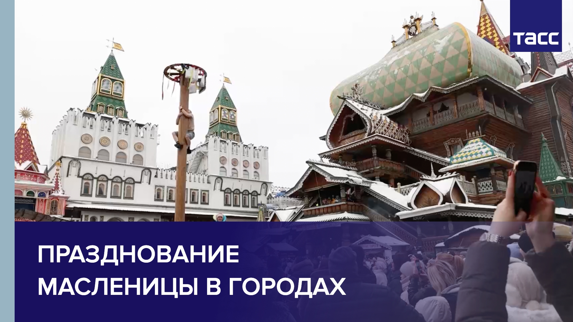 Празднование Масленицы в городах