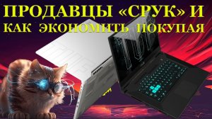 Ноутбуки под восстановление от продавцов «СРУК» и большая экономия на покупке Asus TUF FX516PE