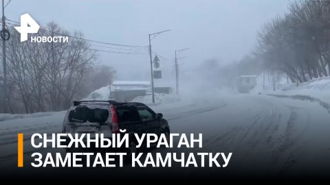 Снежный ураган обрушился на Камчатку / РЕН Новости