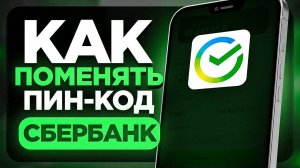 Как поменять ПИН КОД карты в Сбербанк Онлайн на Телефоне Андроид и Айфон?