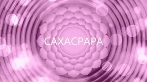 ✨✨ГАРМОНИЗАЦИЯ 7 ЧАКРЫ САХАСРАРЫ✨✨