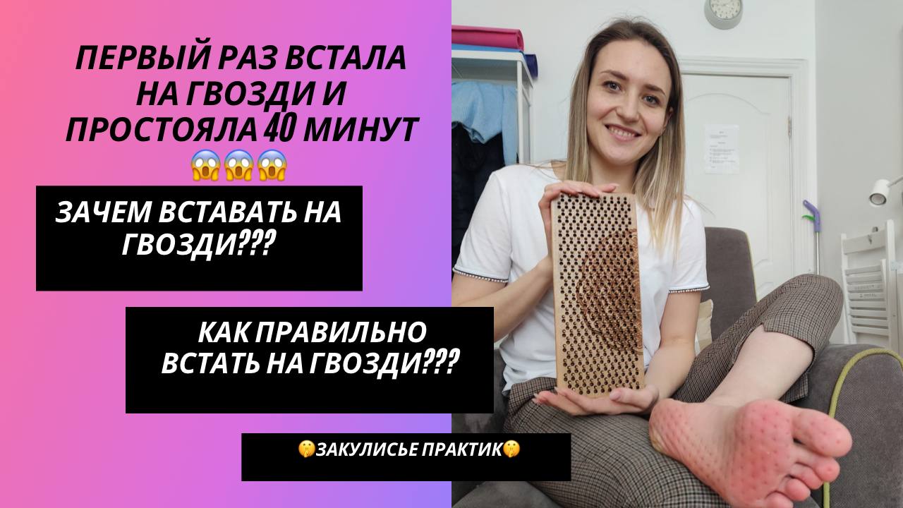 Гвоздестояние Стоимость Сеанса