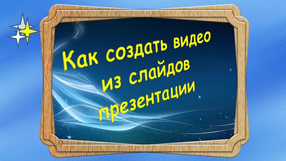 Как создать видео из слайдов презентации