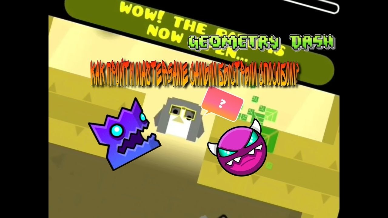 ?Как ПРОЙТИ “MasterGame” САМЫМ БЫСТРЫМ СПОСОБОМ?|Geometry Dash    (Может быть неактуальным)