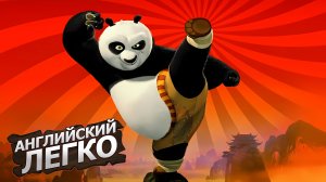 Английский по мультику КУНГ ФУ ПАНДА