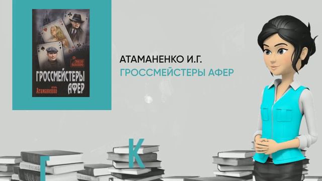 Обзор книги: Гроссмейстеры афер, автор - Атаманенко И.Г. смотреть онлайн