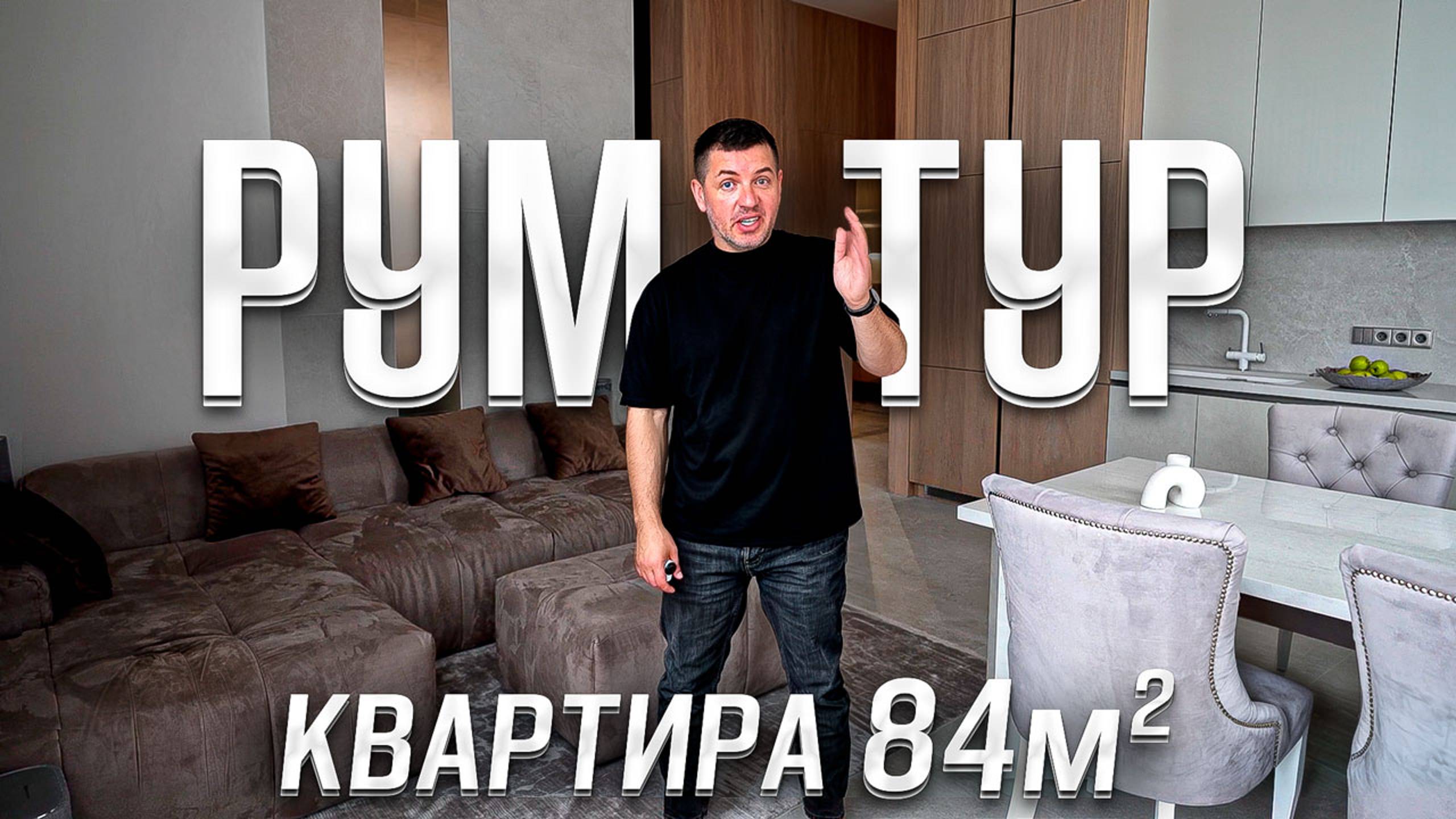 Идеальная КВАРТИРА для СОВРЕМЕННОЙ МОЛОДОЙ СЕМЬИ 84 кв.м | Румтур. Дизайн интерьера