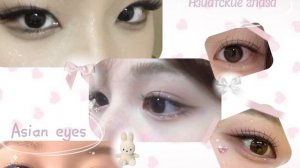 Азиатскик глаза саблиминал / Asian eyes sub