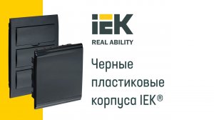 Черные пластиковые корпуса IEK