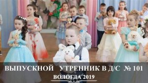 Вологда | Детский Выпускной утренник 2019 | Детский сад 101 | Вадим Есин