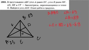 1803 В треугольнике ABC угол A равен 25 угол B равен 89 AD be и CF биссектрисы