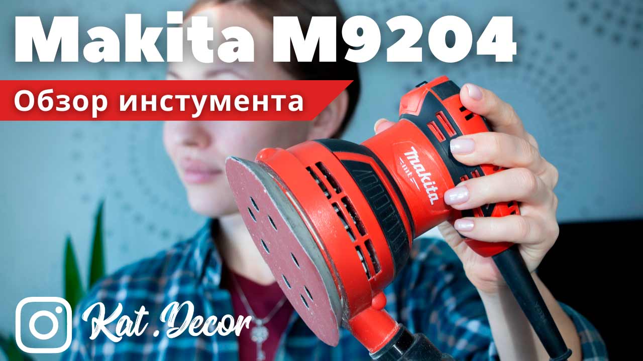 Обзор эксцентриковой шлифмашины Makita M9204