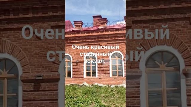 Очень красивый старинный вокзал.