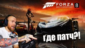 Новые СЛОЖЫЕ ТРЕКИ В ОНЛАЙНЕ - Forza Motorsport 8