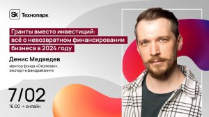 Гранты вместо инвестиций: всё о невозвратном финансировании бизнеса в 2024 году