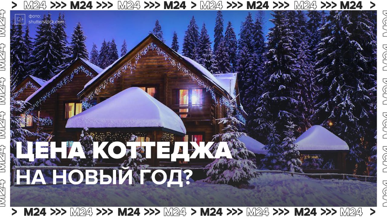 Цены на аренду загородного дома в столице — Москва 24