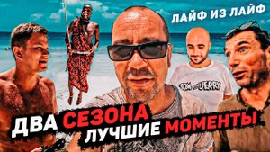 Вспоминаем Занзибар. Избранное. Зима - Весна 2021. Лучшие Моменты
