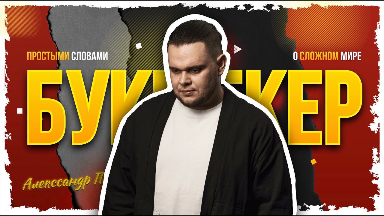 Кто такой букмекер?
