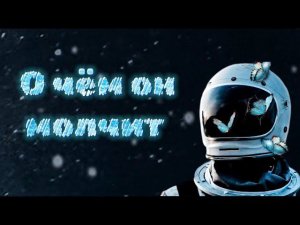 О чём он молчит?  Таро расклад блиц