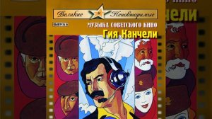 Не горюй. Мелодия IX