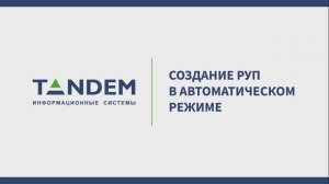 5.15 Создание РУП в автоматическом режиме