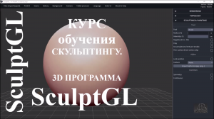 1, ПОИСК И ЗАПУСК ПРОГРАММЫ. 3D программа SculptGL.