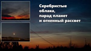 Серебристые облака, парад планет и огненный рассвет. Что такое серебристые облака.