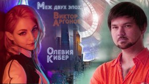 Меж двух эпох. Пролегла черта +. русские титры. Complex Numbers (Виктор Аргонов) Oleviia Cyber. 2020