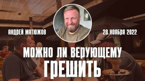 Можно ли верующему грешить 28.11.2022 | Андрей #Матюжов