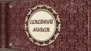 Сценарий фотофильма на юбилея 85 лет папе, дедушке — видеоролик заказать