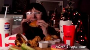 АСМР ИТИНГ КФС KFC 15k на канале Марта АСМР