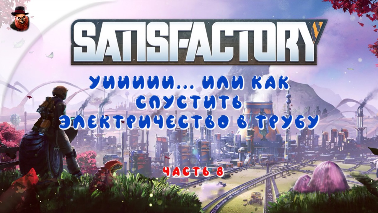 Satisfactory #8 ► Уиииии... или как спустить электричество в трубу