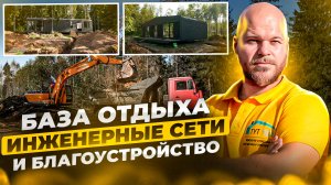 Инженерные сети и благоустройство для базы отдыха