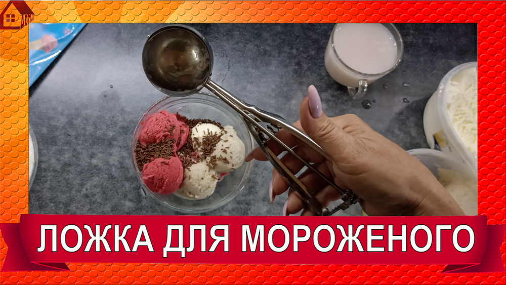 ЛОЖКА для мороженого делать шарики/Распаковка и первый тест