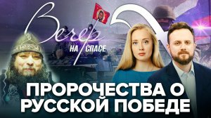 ПРОРОЧЕСТВА О РУССКОЙ ПОБЕДЕ