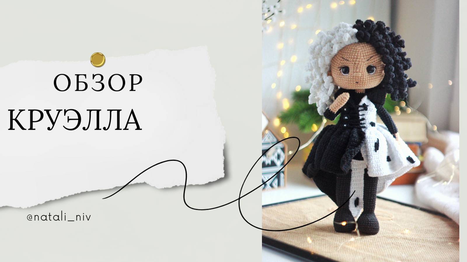 обзор на куклу Круэлла